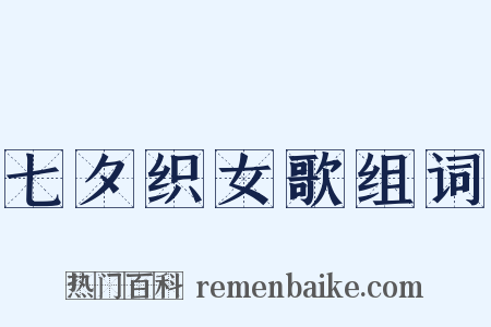 七夕织女歌组词是什么意思的图片